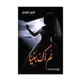 لم أك بغيا